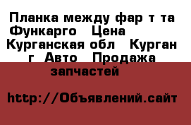 Планка между фар т-та Функарго › Цена ­ 1 500 - Курганская обл., Курган г. Авто » Продажа запчастей   